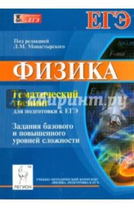 Физика. Тематический тренинг для подготовки к ЕГЭ. Задания базового и повышенного уровней сложности / Богатин Александр Соломонович, Монастырский Лев Михайлович, Игнатова Юлия Александровна