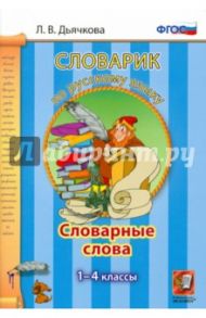 Русский язык. 1-4 классы. Словарные слова. ФГОС / Дьячкова Лариса Вячеславовна