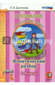 Русский язык. 1-4 классы. Словарик. Фонетический разбор. ФГОС / Дьячкова Лариса Вячеславовна