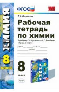 Химия. 8 класс. Рабочая тетрадь к учебнику Г.Е. Рудзитиса, Ф.Г. Фельдамана. ФГОС / Боровских Татьяна Анатольевна