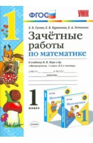 Зачетные работы по математике. 1 класс. К учебнику М.И.Моро др. ФГОС / Гусева Екатерина Валерьевна, Курникова Елена Владимировна, Останина Евгения Андреевна