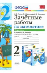 Математика. 2 класс. Зачетные работы к учебнику М.И. Моро и др. Часть 2. ФГОС / Курникова Елена Владимировна, Останина Евгения Андреевна, Гусева Екатерина Валерьевна