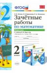 Математика. 2 класс. Зачетные работы к учебнику М.И. Моро и др. Часть 2. ФГОС / Курникова Елена Владимировна, Останина Евгения Андреевна, Гусева Екатерина Валерьевна