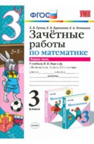 Математика. 3 класс. Зачетные работы к учебнику М.И.Моро. Часть 1. ФГОС / Курникова Елена Владимировна, Останина Евгения Андреевна, Гусева Екатерина Валерьевна