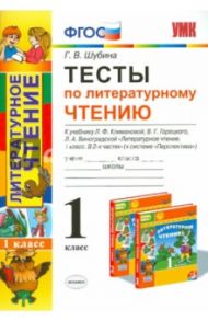 Литературное чтение. 1 класс. Тесты к учебнику Л.Ф.Климановой, В.Г.Горецкого. ФГОС / Шубина Галина Викторовна