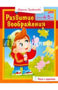Для детей 4-5 лет / Султанова Марина