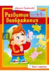 Для детей 4-5 лет / Султанова Марина