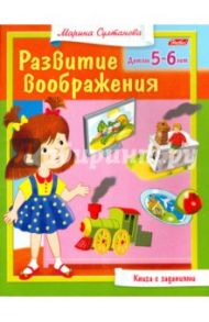 Развитие воображения. Для 5-6 лет / Султанова Марина