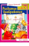 Развитие воображения. Для 6-7 лет / Султанова Марина