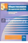 Обществознание. 5 класс. Методическое пособие. Рабочая тетрадь для учителя / Королькова Евгения Сергеевна, Федоров Иван Николаевич, Федорова Софья Анатольевна