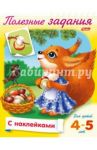 Полезные задания. Для детей 4-5 лет. Белочка с грибочком