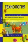 Технология. 1 класс. Тетрадь для самостоятельной работы. ФГОС / Рагозина Татьяна Михайловна
