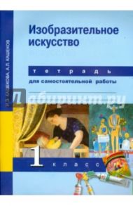 Изобразительное искусство. 1 класс. Тетрадь  для самостоятельной работы / Кашекова Ирина Эмильевна, Кашеков Александр Львович