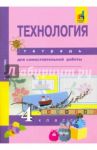 Технология. 4 класс. Тетрадь для самостоятельной работы / Рагозина Татьяна Михайловна