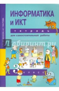Информатика и ИКТ. 3 класс. Тетрадь для самостоятельной работы. ФГОС / Паутова Альбина Геннадьевна, Бененсон Евгения Павловна
