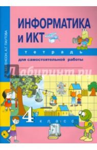 Информатика и ИКТ. 4 класс. Тетрадь для самостоятельной работы. ФГОС / Паутова Альбина Геннадьевна, Бененсон Евгения Павловна
