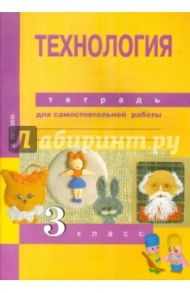 Технология. 3 класс. Тетрадь для самостоятельной работы. ФГОС / Рагозина Татьяна Михайловна