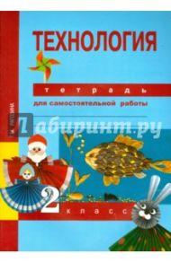 Технология. 2 класс. Тетрадь для самостоятельной работы. ФГОС / Рагозина Татьяна Михайловна