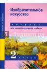 Изобразительное искусство. 2 класс. Тетрадь для самостоятельной работы / Кашекова Ирина Эмильевна, Кашеков Александр Львович