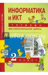 Информатика и ИКТ. 2 класс. Тетрадь для самостоятельной работы. ФГОС / Паутова Альбина Геннадьевна, Бененсон Евгения Павловна
