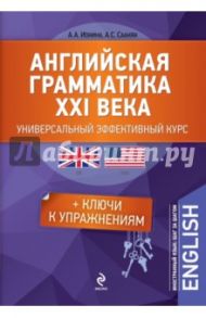 Английская грамматика XXI века. Универсальный эффективный курс / Ионина Анна Альбертовна, Саакян Аида Суреновна