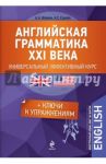 Английская грамматика XXI века. Универсальный эффективный курс / Ионина Анна Альбертовна, Саакян Аида Суреновна