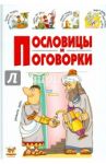 Пословицы и поговорки