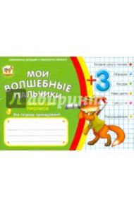 Мои волшебные пальчики. Цвета и цифры