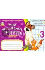 Мои волшебные пальчики. Учимся рисовать / Яковенко Любовь Васильевна