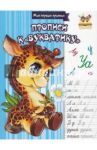 Прописи к "Букварику"