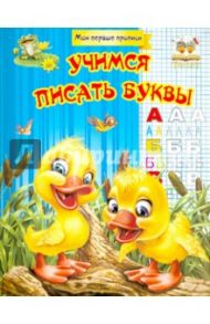 Учимся писать буквы