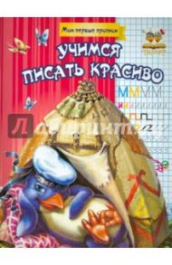 Учимся писать красиво