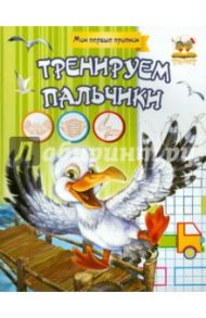 Тренируем пальчики