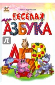 Веселая азбука / Курмашев Ринат Феритович