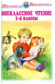 Внеклассное чтение. 1-4 классы. Родная речь / Мамин-Сибиряк Дмитрий Наркисович, Крылов Иван Андреевич, Ушинский Константин Дмитриевич, Фет Афанасий Афанасьевич