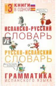 Испанско-русский словарь. Русско-испанский словарь. Грамматика испанского языка / Матвеев Сергей Александрович, Платонова Елена Евгеньевна