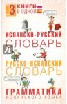 Испанско-русский словарь. Русско-испанский словарь. Грамматика испанского языка / Матвеев Сергей Александрович, Платонова Елена Евгеньевна