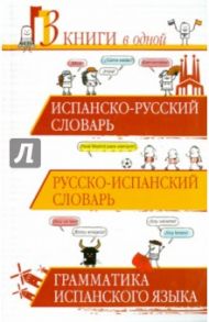 Испанско-русский словарь. Русско-испанский словарь / Матвеев Сергей Александрович, Платонова Елена Евгеньевна