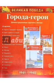 Великая Победа. Города-герои (демонстрационные картинки) / Цветкова Татьяна Владиславовна