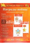 Великая Победа. Награды войны (демонстрационные картинки) / Цветкова Татьяна Владиславовна