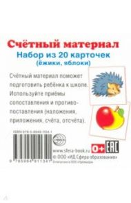 Счетный материал "Ёжики, яблоки" (20 карточек)