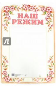 Стенд "Наш режим" с карманом, А4