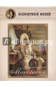 Константин Маковский
