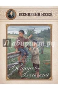 Николай Богданов-Бельский