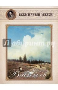 Федор Васильев
