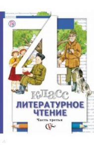 Литературное чтение. 4 класс. Учебник. В 3-х частях. ФГОС / Виноградова Наталья Федоровна, Петрова Вера Ивановна, Хомякова Ирина Семеновна, Сафонова Ирина Владимировна