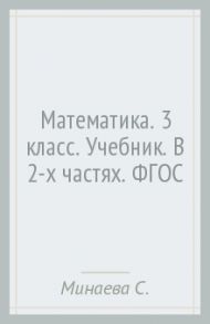 Математика. 3 класс. Учебник. В 2-х частях. ФГОС / Минаева Светлана Станиславовна, Рослова Лариса Олеговна, Рыдзе Оксана Анатольевна