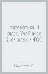 Математика. 4 класс. Учебник в 2-х частях. ФГОС / Минаева Светлана Станиславовна, Рослова Лариса Олеговна