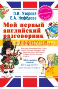 Мой первый английский разговорник / Узорова Ольга Васильевна, Нефедова Елена Алексеевна
