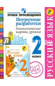 Русский язык. 2 класс. Поурочные разработки. Технологические карты уроков. ФГОС / Бубнова Инна Анатольевна, Роговцева Наталья Ивановна, Архипова Юнонна Ивановна